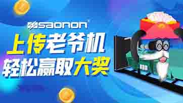 上传老爷机，赢取现金大奖？
