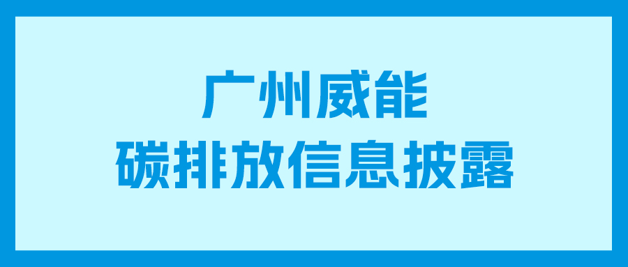 mansion88明升碳排放信息披露